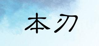 本刃品牌logo
