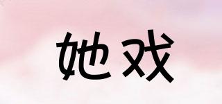 她戲品牌logo