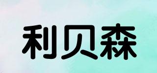 利貝森品牌logo
