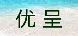 優(yōu)呈品牌logo