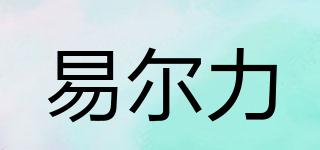 易爾力品牌logo