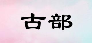 古部品牌logo