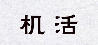 機活品牌logo