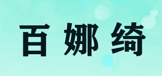 BY NATURE/百娜綺品牌logo