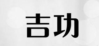 吉功品牌logo