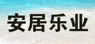 安居樂業(yè)品牌logo