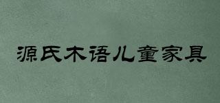 源氏木語兒童家具品牌logo