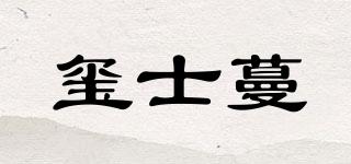璽士蔓品牌logo