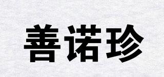 善諾珍品牌logo