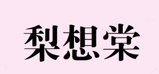 梨想棠品牌logo