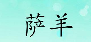 薩羊品牌logo