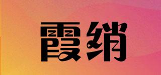 霞綃品牌logo