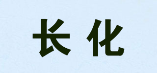 長化品牌logo