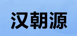 漢朝源品牌logo