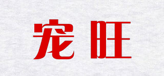 寵旺品牌logo
