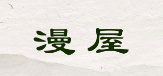 漫屋品牌logo