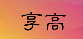 享高品牌logo