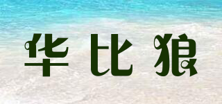 華比狼品牌logo