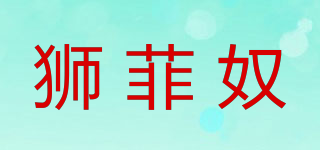 獅菲奴品牌logo