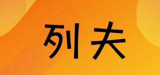 列夫品牌logo