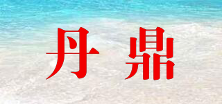 丹鼎品牌logo