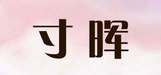 寸暉品牌logo