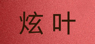 炫葉品牌logo