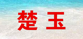 楚玉品牌logo