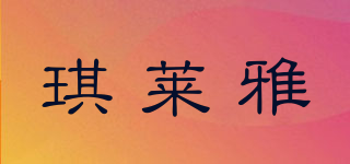 琪萊雅品牌logo