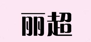 麗超品牌logo