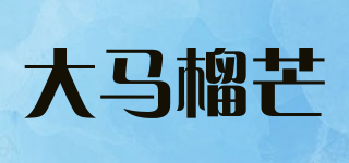 大馬榴芒品牌logo