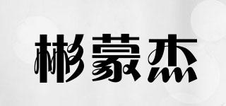 彬蒙杰品牌logo