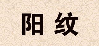 陽紋品牌logo