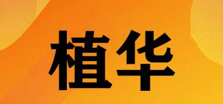 植華品牌logo