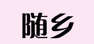 隨鄉(xiāng)品牌logo