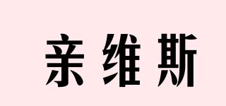 親維斯品牌logo