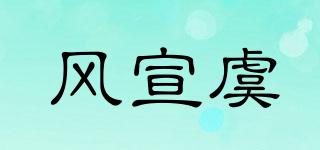風(fēng)宣虞品牌logo