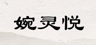 婉靈悅品牌logo