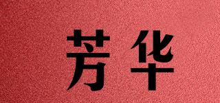 芳華品牌logo