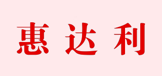 惠達(dá)利品牌logo