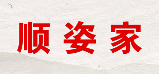 順姿家品牌logo
