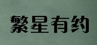 繁星有約品牌logo