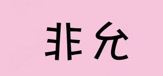 非允品牌logo
