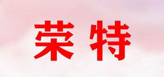 榮特品牌logo