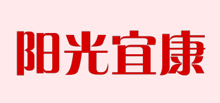 陽光宜康品牌logo