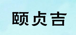 頤貞吉品牌logo