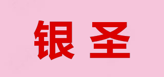 銀圣 YINSHENG品牌logo