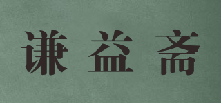 謙益齋品牌logo