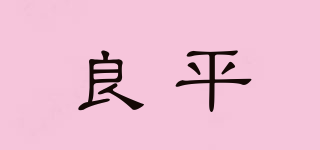 良平品牌logo