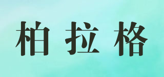 柏拉格品牌logo